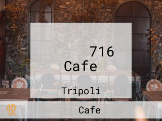 كافي 716 Cafe